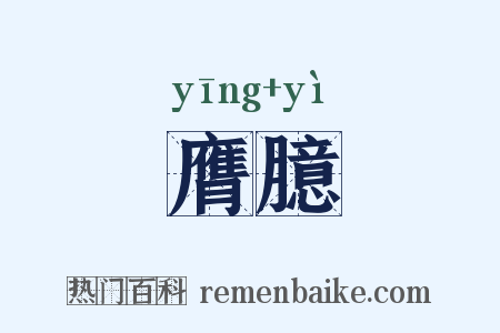 膺臆是什么意思的图片